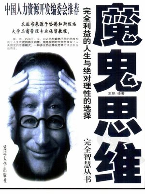 cover image of 完全智慧丛书：魔鬼思维 (Wanquan Wisdom Serial: Devil Thinking)